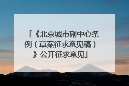 《北京城市副中心条例（草案征求意见稿）》公开征求意见