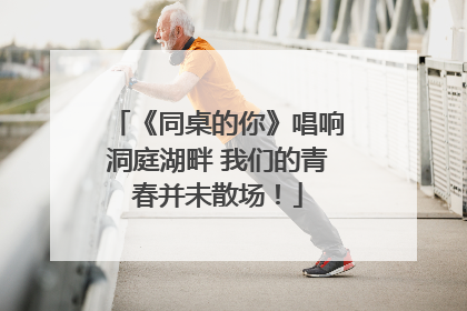 《同桌的你》唱响洞庭湖畔 我们的青春并未散场！