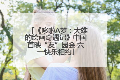 《哆啦A梦：大雄的绘画奇遇记》中国首映“友”园会 六一快乐相约