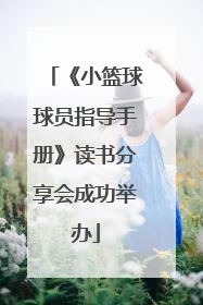 《小篮球球员指导手册》读书分享会成功举办