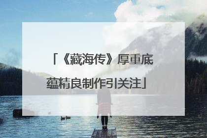 《藏海传》厚重底蕴精良制作引关注