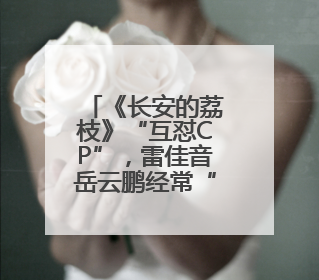 《长安的荔枝》“互怼CP”，雷佳音岳云鹏经常“再送一条”