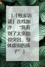 「独家访谈」连线加沙：“我看到了太多肋骨突出、身体虚弱的孩子”