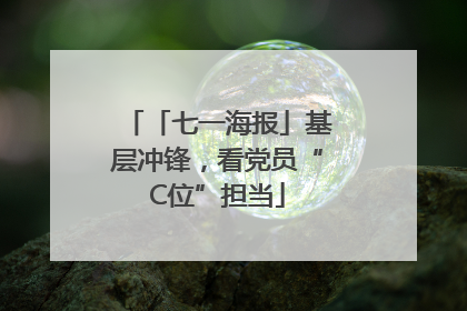 「七一海报」基层冲锋，看党员“C位”担当