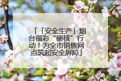 「安全生产」烟台福彩“硬核”行动！为全市销售网点筑起安全屏障