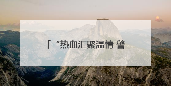 “热血汇聚温情 警徽闪耀担当” 襄阳市特警支队联合监管支队开展无偿献血活动