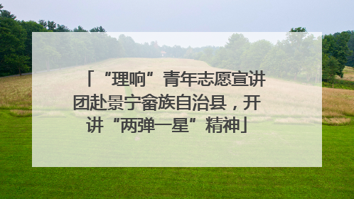 “理响”青年志愿宣讲团赴景宁畲族自治县，开讲“两弹一星”精神