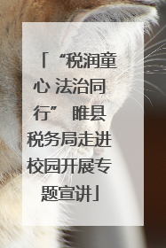 “税润童心 法治同行” 睢县税务局走进校园开展专题宣讲
