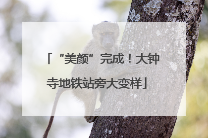 “美颜”完成！大钟寺地铁站旁大变样