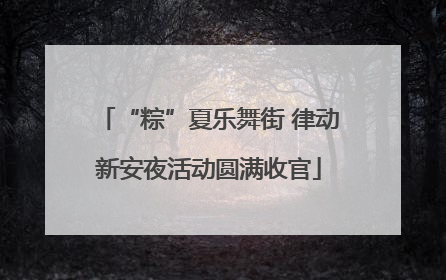 “粽”夏乐舞街 律动新安夜活动圆满收官