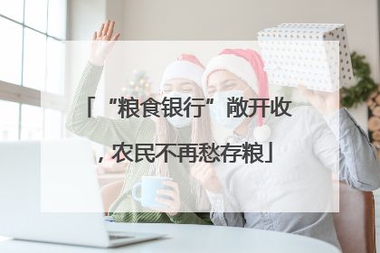 “粮食银行”敞开收，农民不再愁存粮