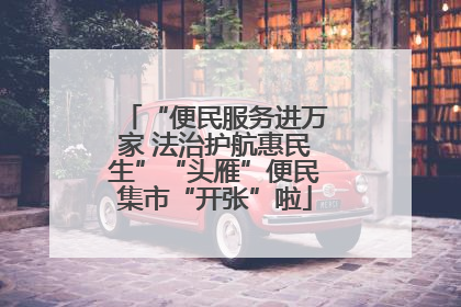 “便民服务进万家 法治护航惠民生”“头雁”便民集市“开张”啦