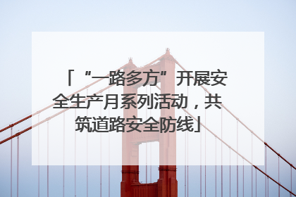 “一路多方”开展安全生产月系列活动，共筑道路安全防线