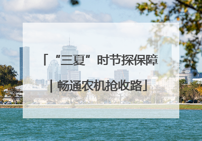 “三夏”时节探保障｜畅通农机抢收路
