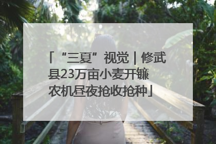 “三夏”视觉｜修武县23万亩小麦开镰 农机昼夜抢收抢种