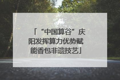 “中国算谷”庆阳发挥算力优势赋能香包非遗技艺