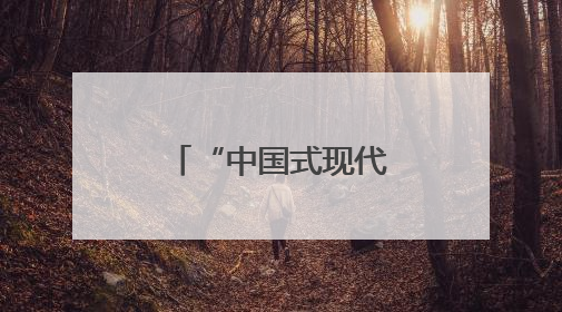 “中国式现代化的万千气象”网络名人安徽行活动走进休宁