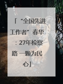 “全国先进工作者”春华：27年检察路 一颗为民心