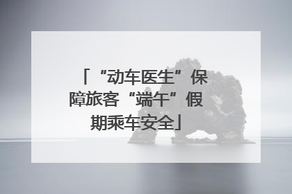 “动车医生”保障旅客“端午”假期乘车安全