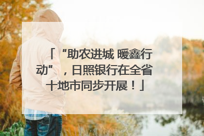 “助农进城 暖鑫行动”，日照银行在全省十地市同步开展！
