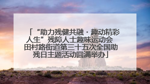 “助力残健共融・趣动精彩人生”残障人士趣味运动会 田村路街道第三十五次全国助残日主题活动圆满举办