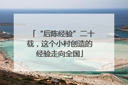 “后陈经验”二十载，这个小村创造的经验走向全国