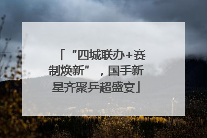 “四城联办+赛制焕新”，国手新星齐聚乒超盛宴
