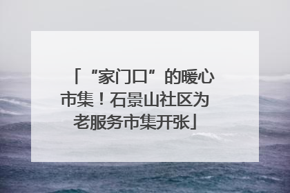 “家门口”的暖心市集！石景山社区为老服务市集开张