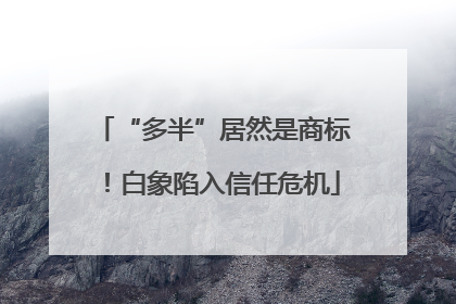 “多半”居然是商标！白象陷入信任危机