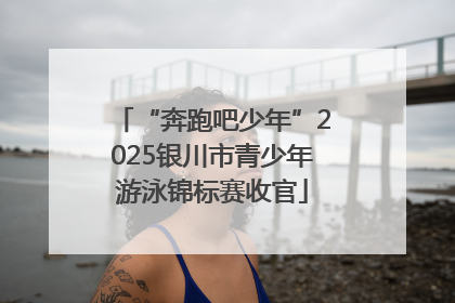 “奔跑吧少年”2025银川市青少年游泳锦标赛收官
