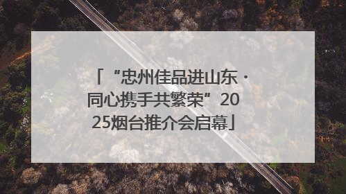 “忠州佳品进山东・同心携手共繁荣”2025烟台推介会启幕