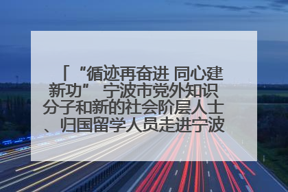 “循迹再奋进 同心建新功” 宁波市党外知识分子和新的社会阶层人士、归国留学人员走进宁波舟山港穿山港区