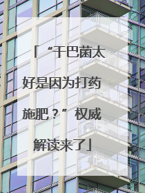 “干巴菌太好是因为打药施肥？”权威解读来了