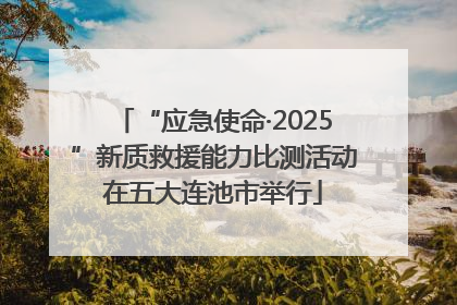 “应急使命·2025”新质救援能力比测活动在五大连池市举行