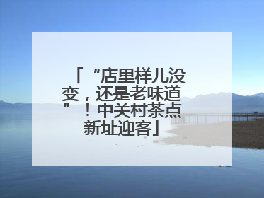 “店里样儿没变，还是老味道”！中关村茶点新址迎客