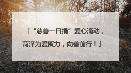 “慈善一日捐”爱心涌动，菏泽为爱聚力，向善前行！