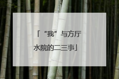 “我”与方厅水院的二三事