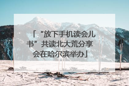 “放下手机读会儿书”共读北大荒分享会在哈尔滨举办