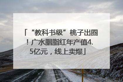 “教科书级”桃子出圈！广水胭脂红年产值4.5亿元，线上卖爆