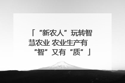 “新农人”玩转智慧农业 农业生产有“智”又有“质”