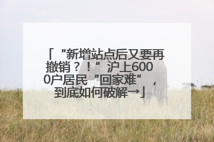 “新增站点后又要再撤销？！”沪上6000户居民“回家难”，到底如何破解→