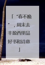 “春不晚”，周末去丰盈西里品好书和诗意
