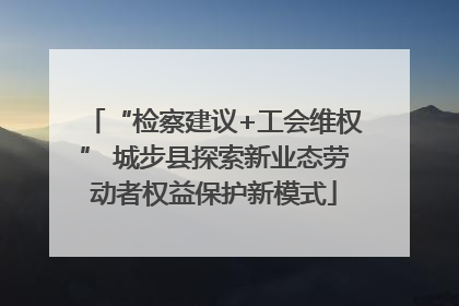 “检察建议+工会维权” 城步县探索新业态劳动者权益保护新模式