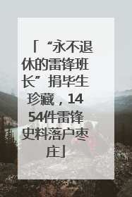“永不退休的雷锋班长”捐毕生珍藏，1454件雷锋史料落户枣庄