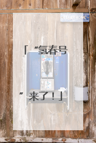“氢春号”来了！