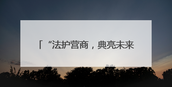 “法护营商，典亮未来”，民法典进园区暨《民营经济促进法》普法宣传活动在长沙举行