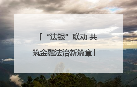 “法银”联动 共筑金融法治新篇章