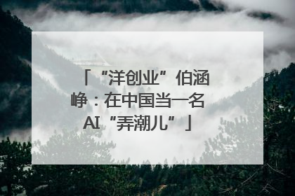 “洋创业”伯涵峥：在中国当一名AI“弄潮儿”