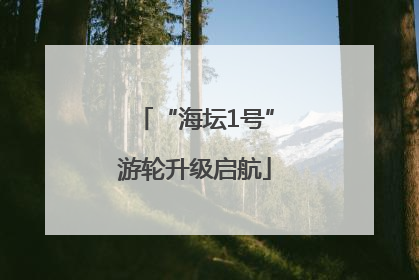 “海坛1号”游轮升级启航
