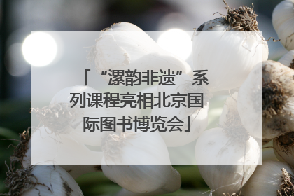 “漯韵非遗”系列课程亮相北京国际图书博览会